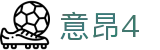 意昂4 - 科技赋能体育,让娱乐更有趣!