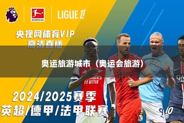 奥运旅游城市（奥运会旅游）