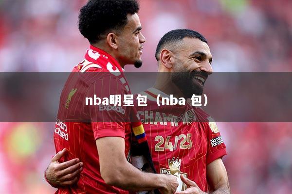 nba明星包（nba 包）