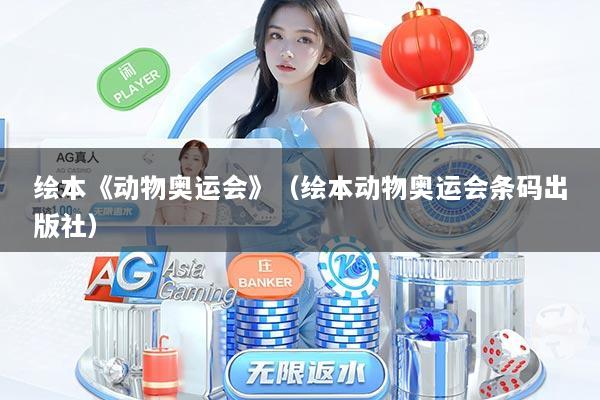 绘本《动物奥运会》（绘本动物奥运会条码出版社）