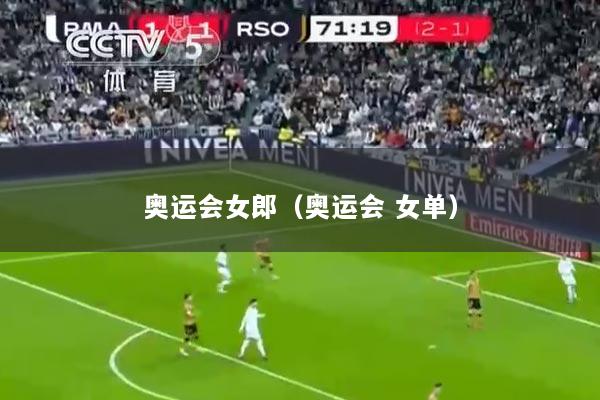 奥运会女郎（奥运会 女单）