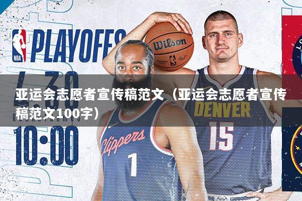 亚运会志愿者宣传稿范文（亚运会志愿者宣传稿范文100字）