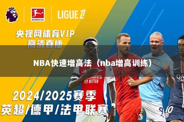 NBA快速增高法（nba增高训练）
