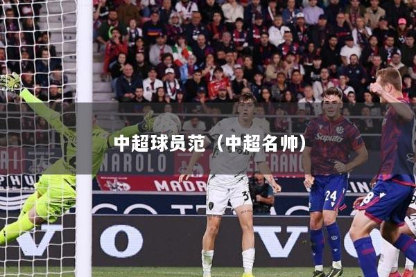 中超球员范（中超名帅）