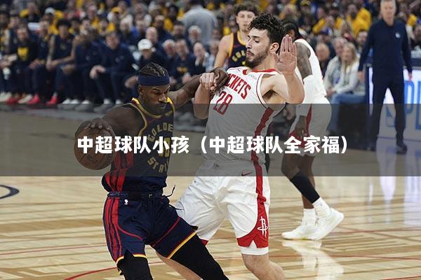 中超球队小孩（中超球队全家福）