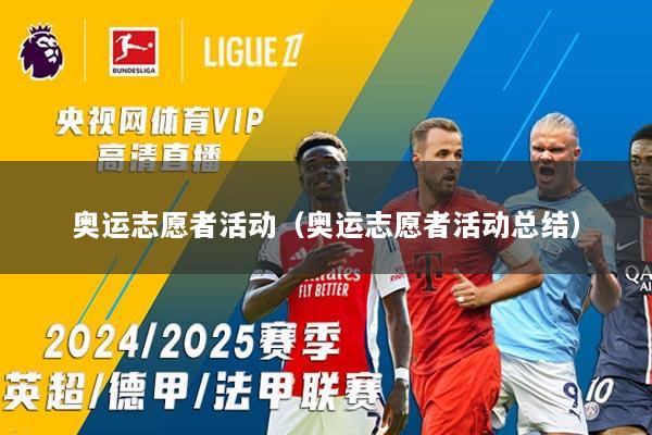 奥运志愿者活动（奥运志愿者活动总结）