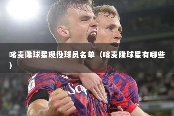 喀麦隆球星现役球员名单（喀麦隆球星有哪些）