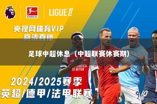 足球中超休息（中超联赛休赛期）