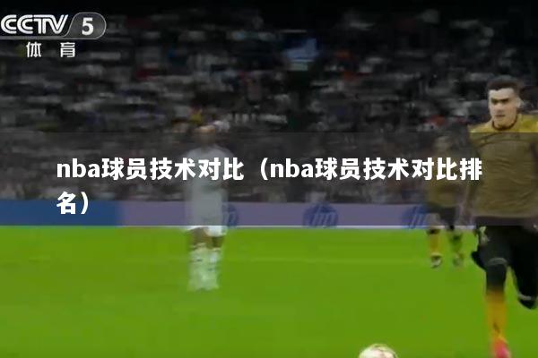 nba球员技术对比（nba球员技术对比排名）
