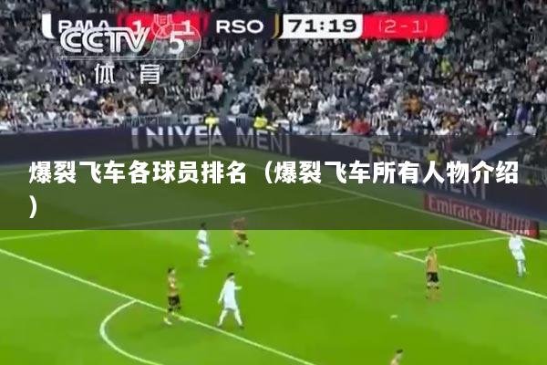 爆裂飞车各球员排名（爆裂飞车所有人物介绍）