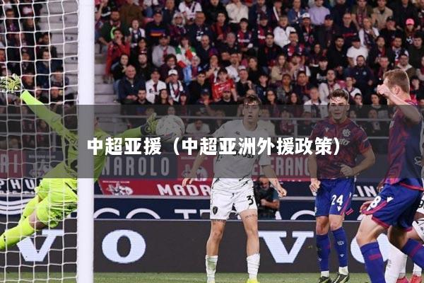 中超亚援（中超亚洲外援政策）