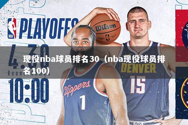 现役nba球员排名30（nba现役球员排名100）