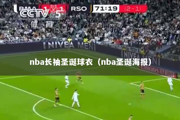 nba长袖圣诞球衣（nba圣诞海报）