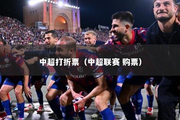 中超打折票（中超联赛 购票）