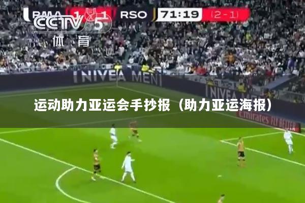 运动助力亚运会手抄报（助力亚运海报）