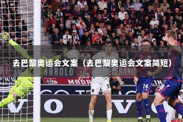 去巴黎奥运会文案（去巴黎奥运会文案简短）