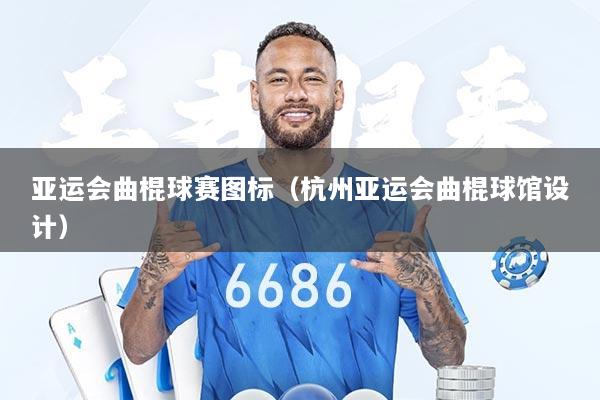 亚运会曲棍球赛图标（杭州亚运会曲棍球馆设计）