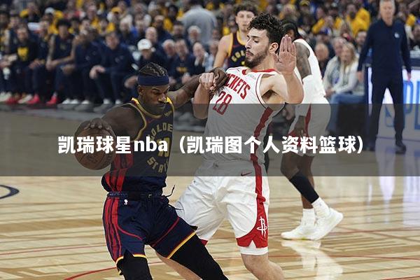 凯瑞球星nba（凯瑞图个人资料篮球）