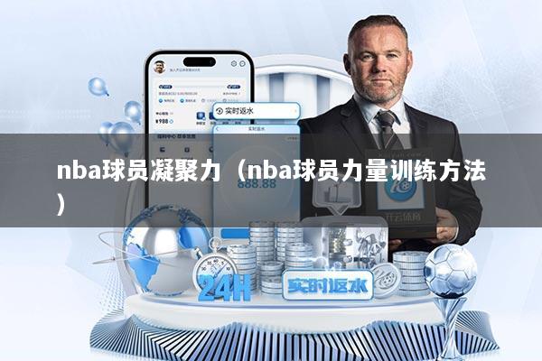 nba球员凝聚力（nba球员力量训练方法）