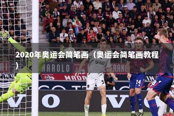 2020年奥运会简笔画（奥运会简笔画教程）