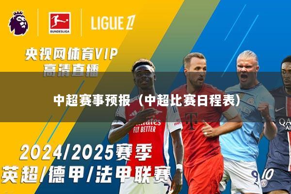 中超赛事预报（中超比赛日程表）