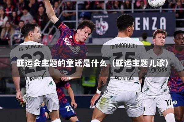 亚运会主题的童谣是什么（亚运主题儿歌）