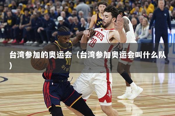 台湾参加的奥运会（台湾参加奥运会叫什么队）