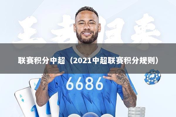 联赛积分中超（2021中超联赛积分规则）