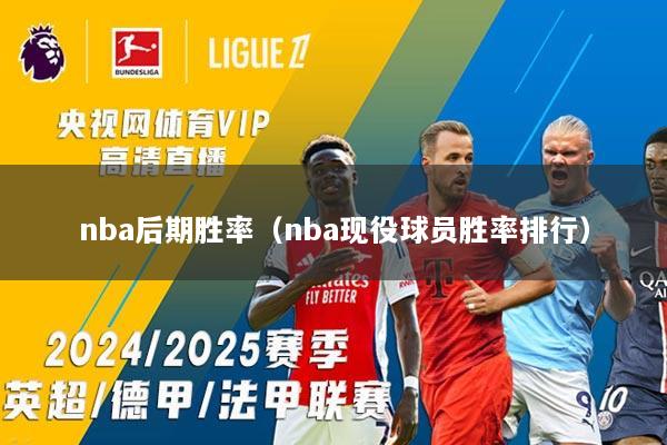 nba后期胜率（nba现役球员胜率排行）