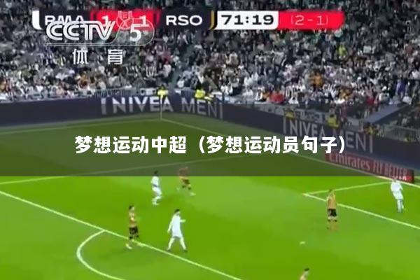 梦想运动中超（梦想运动员句子）