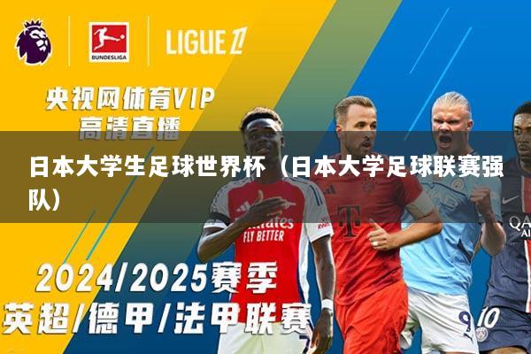 日本大学生足球世界杯（日本大学足球联赛强队）