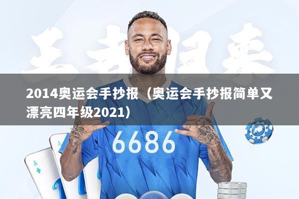 2014奥运会手抄报（奥运会手抄报简单又漂亮四年级2021）