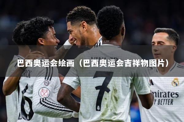 巴西奥运会绘画（巴西奥运会吉祥物图片）